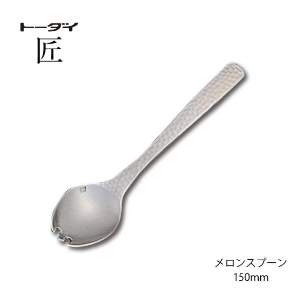 トーダイ（Todai） カトラリー メロンスプーン 長さ150mm 匠 18-8