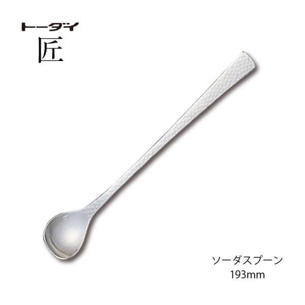 トーダイ ソーダスプーン 長さ193mm 18-8ステンレス匠 槌目 トーダイ ソーダスプーン 長さ193mm 18-8ステンレス匠 槌目