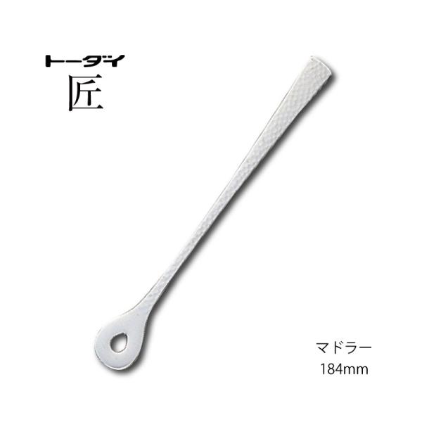 カトラリー マドラー 長さ184mm 匠 18-8ステンレス 槌目サテン仕上げ 和風 トーダイ 日本製 燕三条食器洗浄機対応 メール便可カトラリーをネコポス便で発送。伝統を感じるフォルム。和の心と匠の技の融合体（日本製 燕市）【業務用】【1...