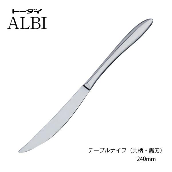 カトラリー テーブルナイフ 共柄鋸刃 240mm 18-8ステンレス アルビ ナイフ 005701 ミラー仕上げ トーダイ 日本製 燕三条 食器洗浄機対応 メール便可