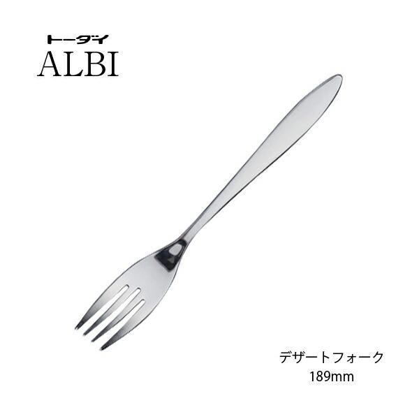 トーダイ（Todai） カトラリー デザートフォーク 189mm 18-8ステンレス