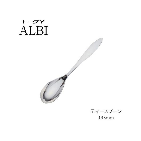 カトラリー ティースプーン 135mm 18-8ステンレス アルビ スプーン ミラー仕上げ 005720 トーダイ 日本製 燕三条 食器洗浄機対応 メール便可