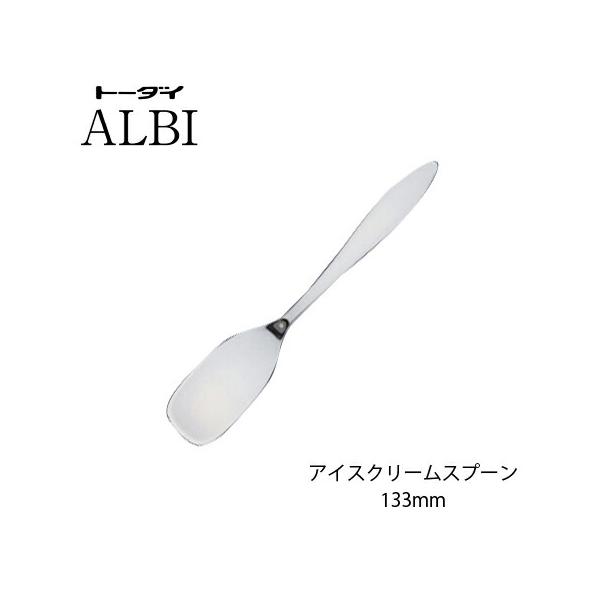 カトラリー アイスクリームスプーン 133mm 18-8ステンレス アルビ スプーン ミラー仕上げ 005726 トーダイ 日本製 燕三条 食器洗浄機対応 メール便可