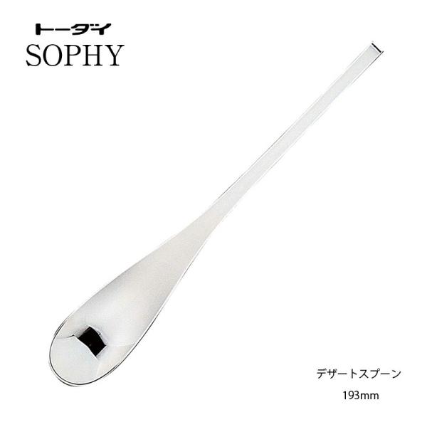 トーダイ（Todai） カトラリー デザートスプーン(ディナースプーン