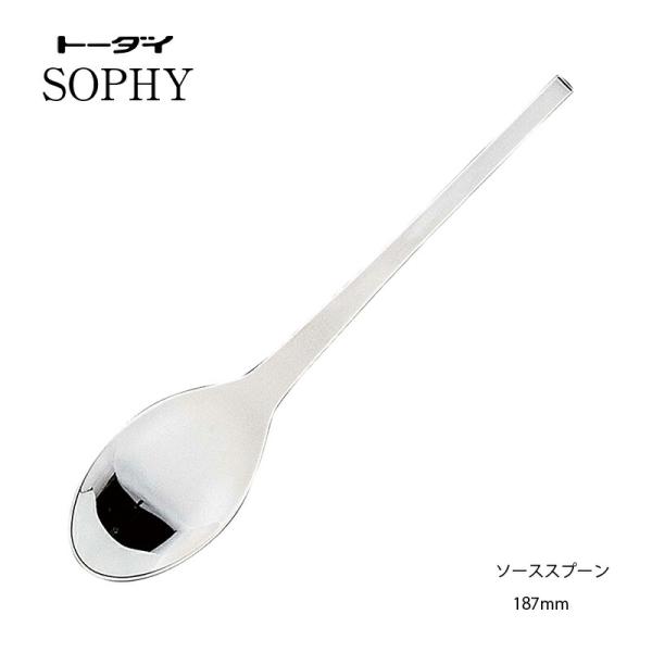 トーダイ（Todai） カトラリー ソーススプーン 187mm 18-8ステンレス