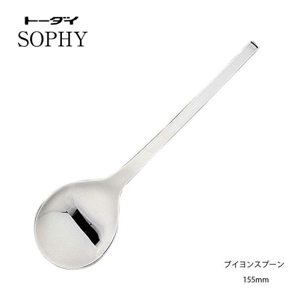トーダイ（Todai） カトラリー ブイヨンスプーン 155mm 18-8ステンレス