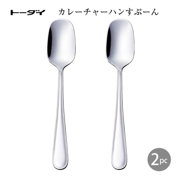 カトラリー まとめ買い カレーチャーハンスプーン2本組 ブライト 181mm 18-0ステンレス ミラー仕上 シルバー トーダイ 日本製 燕三条 食器洗浄機対応 メール便可