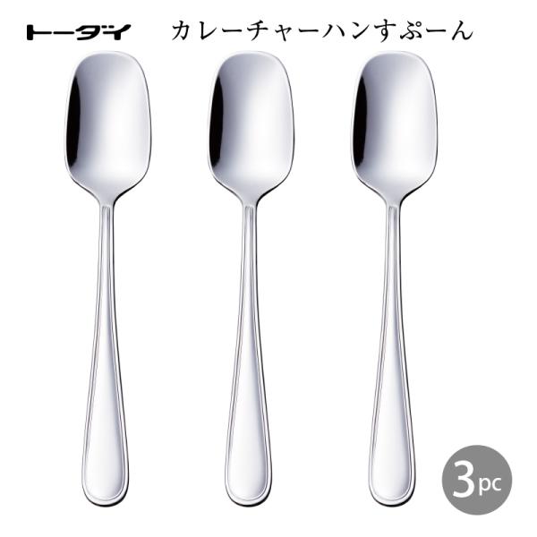 まとめ買い カレーチャーハンスプーン3本組 ブライト 181mm デザートスプーン 18-0ステンレス ミラー仕上げ トーダイ 日本製 燕三条 食器洗浄機対応 メール便可