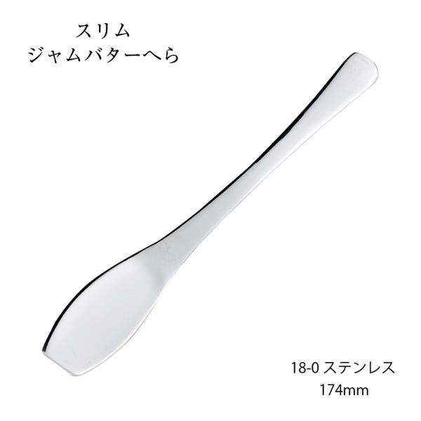 カトラリー ジャムバターへら スプーン スリム 174mm 18-0ステンレス ヘラスプーン 日本製 燕三条 食器洗浄機対応 メール便可 家庭用 業務用