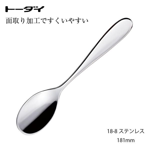 トーダイ（Todai） カトラリー すくいやすいスプーン 181mm デザート