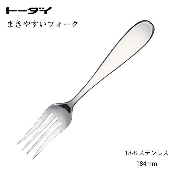 トーダイ（Todai） カトラリー まきやすいフォーク 184mm スパゲッティ