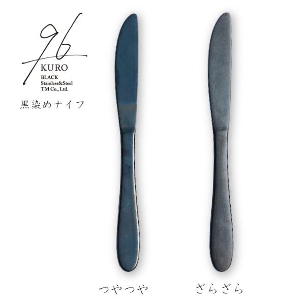 96(KURO) ナイフ 185mm  黒染め カトラリー（つやつや）（ざらざら）ディナーナイフ 18-8ステンレス メール便可  日本製 （新潟県三条市）