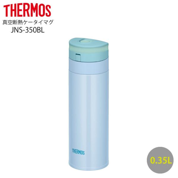 サーモス 真空断熱ケータイマグ 0.35L JNS-350 (水筒・ボトル・ジャグ 