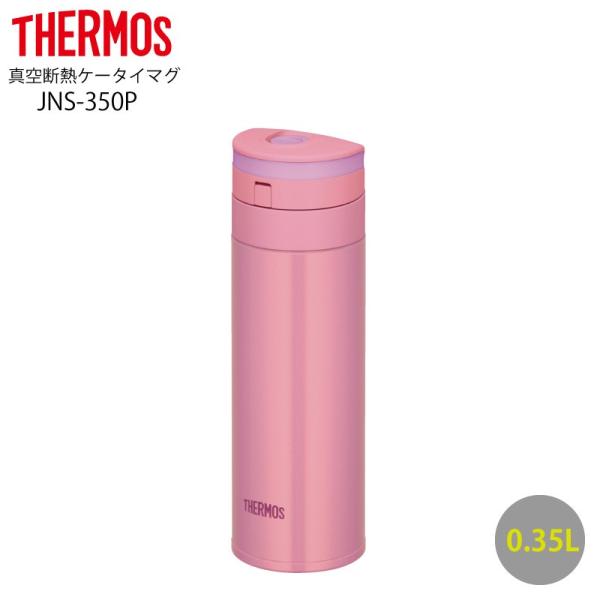 サーモス 真空断熱ケータイマグ 0.35L JNS-350 (水筒・ボトル・ジャグ 