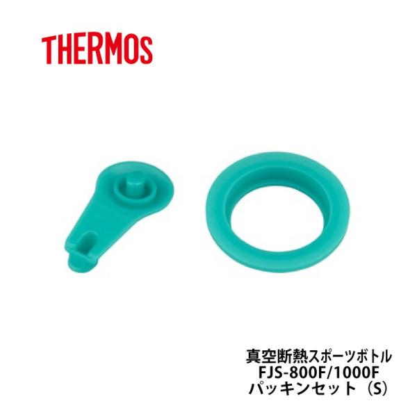THERMOS（サーモス） 交換部品 FJS-800F/1000F パッキンセットS