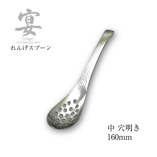 メール便可 宴うたげ 穴明きレンゲスプーン 中 UTG-06 18-8ステンレス 日本製 燕三条