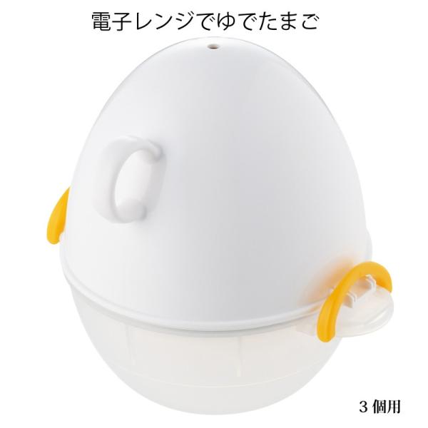 電子レンジ用調理器具 レンジでらくチン ゆでたまご 3個用 RE-278 ポリプロピレン 耐熱温度120℃ 153mm 129mm 137mm アケボノ アイデア商品 日本製 曙産業