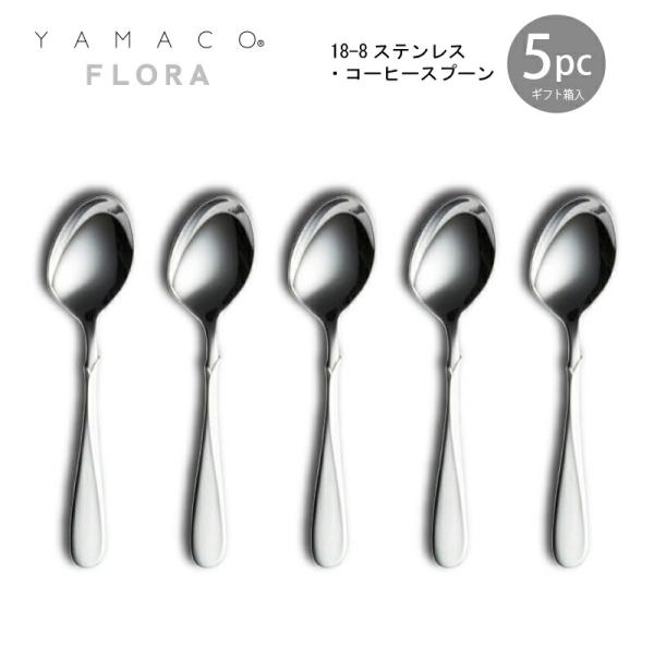 カトラリー コーヒースプーンセット 5本組 YAMACO フローラ スプーン