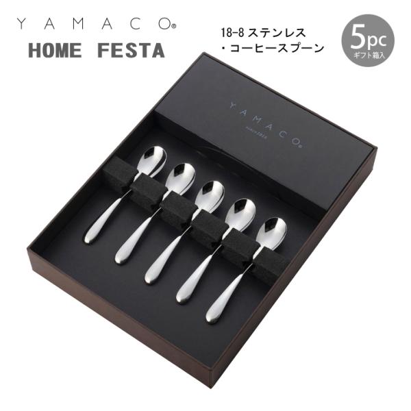 カトラリーセット YAMACO ホームフェスタ 5pc コーヒースプーンセット