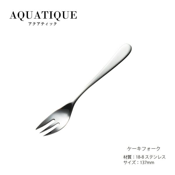 ケーキフォーク YAMACO アクアティック 18-8ステンレス 137mm ヤマコ 燕三条 日本製 メール便可
