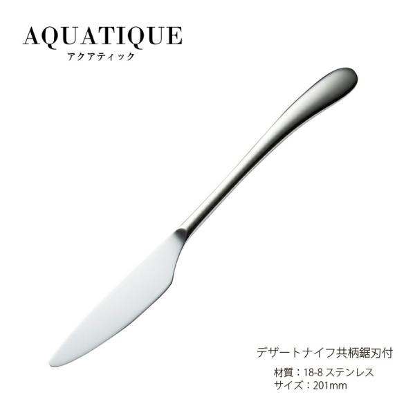 デザートナイフ 共柄鋸刃付 YAMACO アクアティック YAQ-S09 18-8ステンレス 201mm ヤマコ 燕三条 日本製 メール便可
