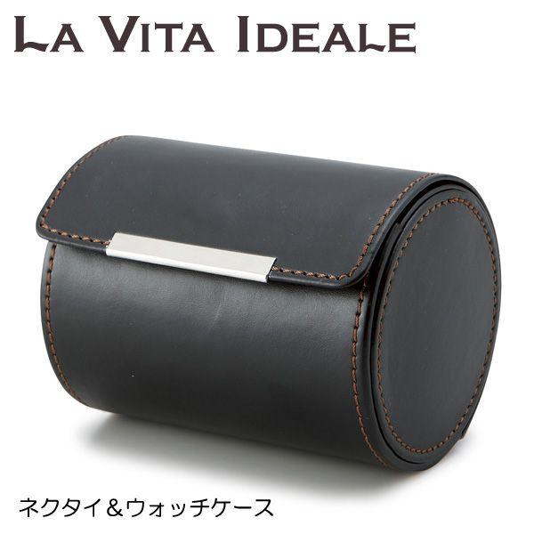 ネクタイケース La Vita Ideale ネクタイ ウォッチケース ブラック 240