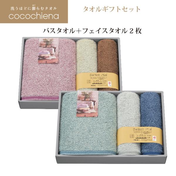 cocochiena（ココチエナ） タオルセット ココチエナ2 バスタオル 60cm