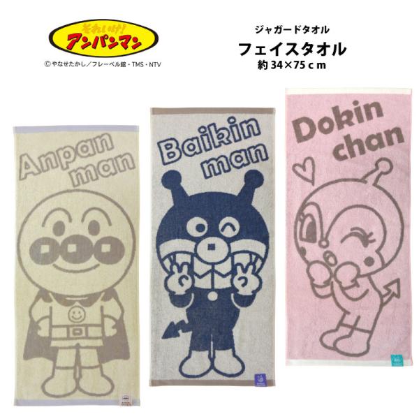 タオル BIGアンパンマン フェイスタオル ばいきんまん ドキンちゃん  AP-10FT BIGキャラクター ジャガードタオル 約34cm 75cm 綿100 日繊商工 中国製 メール便可
