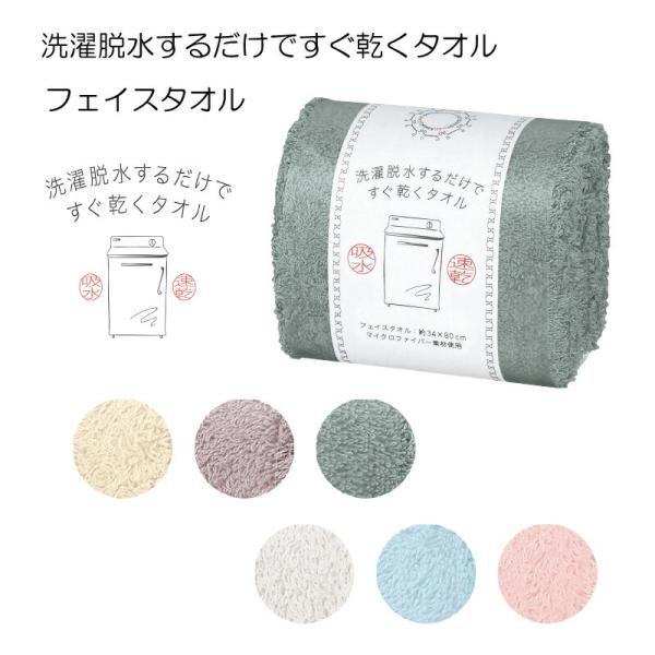 洗濯脱水するだけですぐ乾くタオル フェイスタオル 洗濯脱水するだけで