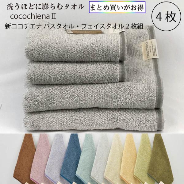cocochiena（ココチエナ） まとめ買い バスタオル2枚 フェイスタオル2