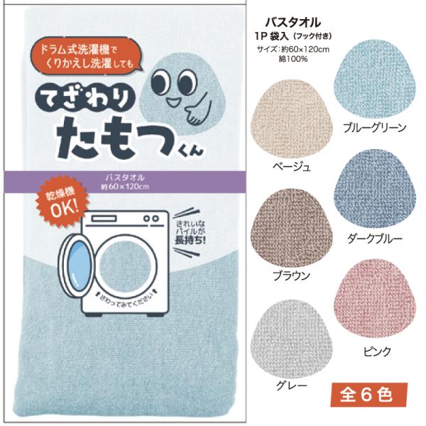 バスタオル てざわりたもつくん 洗濯をくりかえしても丈夫 機能性タオル 60cm 120cm 綿100 ドラム式洗濯機 乾燥機OK パイル 長持ち 日繊商工 精紡交撚糸 中国製