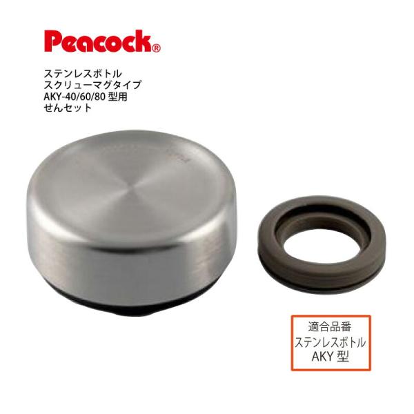 ピーコック魔法瓶工業 純正交換部品 AKY-40/60/80用せんセット AKY-SNS