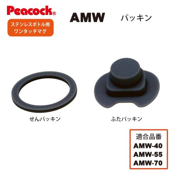 ピーコック水筒部品 ワンタッチマグタイプ用 Amw せんパッキン ふたパッキンセット Buyee Buyee Japanese Proxy Service Buy From Japan Bot Online