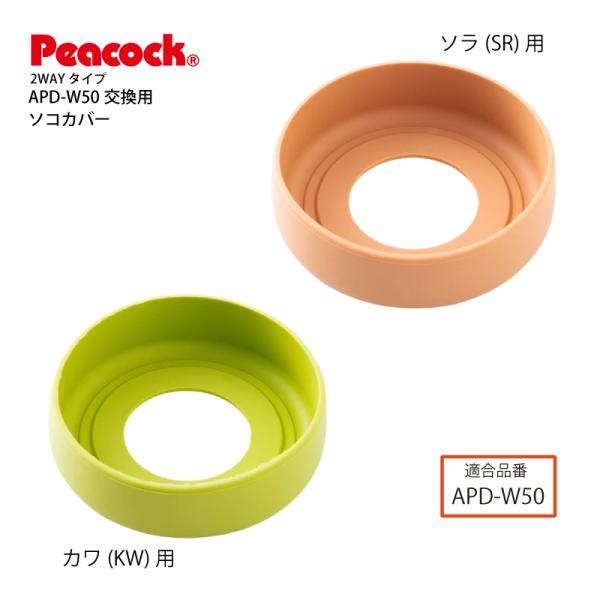 水筒部品 2WAY ステンレスボトル APD-W50 用ソコカバー 交換用 APD-SK (ピーコック魔法瓶工業) カワ KW ソラ SR メール便可