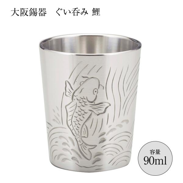 大阪錫器 酒器 ぐいのみ おちょこ 錫器 彫金風 ぐい呑み 鯉 90ml 26-10