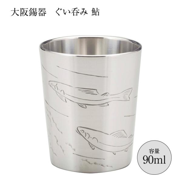 大阪錫器 酒器 ぐいのみ おちょこ 錫器 彫金風 ぐい呑み 鮎 90ml 26-11