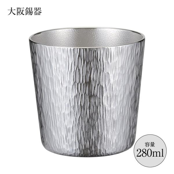 大阪錫器 酒器 タンブラー 錫製タンブラー 千早 オールド CH-0 280ml