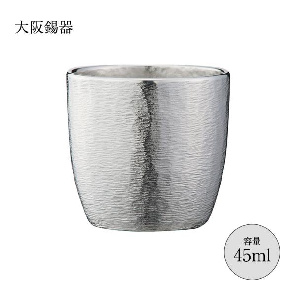 ぐいのみ お猪口 大阪錫器 錫製 ぐい呑み 如月 GU-KI 45ml 径47mm 高さ43mm 桐箱入 縁起物 日本製錫器は過去から未来に引く次ぐ文化、日本の伝統が育てた文化【ギフト】【御祝】【誕生日】【敬老】【粗品】【錆びない朽ちないと...