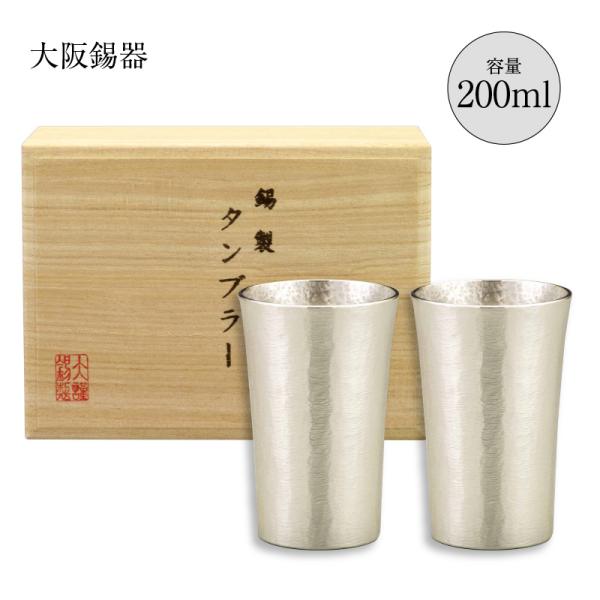 価格相談可能★新品未使用　大阪錫器　タンブラー　スタンダード　大 大阪錫器 錫タンブラー タンブラースタンダード 小 150ml 桐箱入り 名