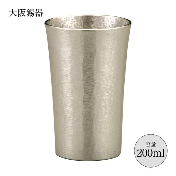 大阪錫器 酒器 タンブラー 錫製タンブラー スタンダード 中 200ml 16-1