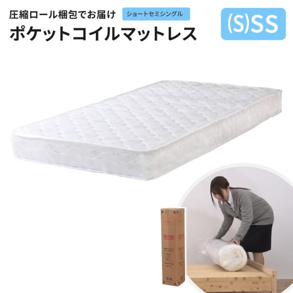 ポケットコイルマットレス ショートセミシングル ロール梱包 圧縮