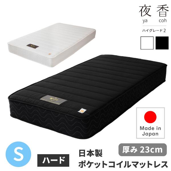 日本製 ポケットコイルマットレス 夜香ハイグレード2 サイズ S