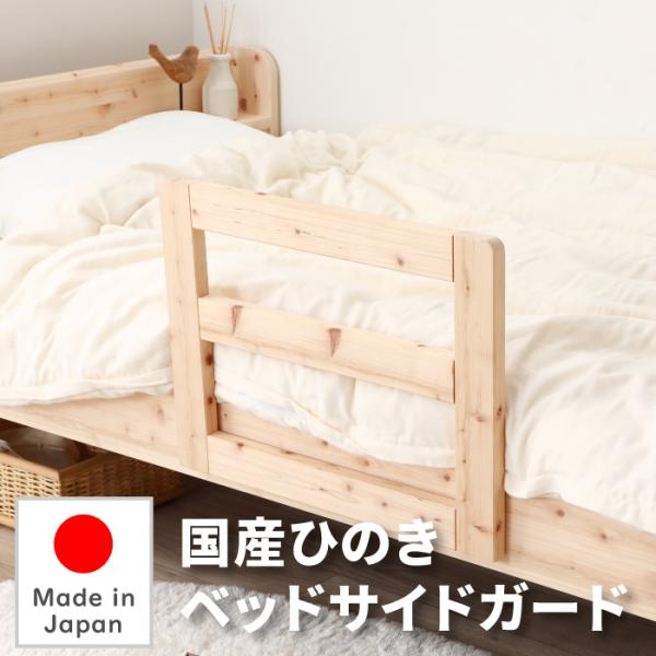国産ひのき ベッドサイドガード※本ベッドサイドガードは、対応している商品が限られています・取り付け簡単。サイドフレームに引っ掛けて金具で固定するだけ。・JIS規格手すり。水平荷重試験に合格。■サイズ：幅49.5cm×厚み2.3cm×高さ38...