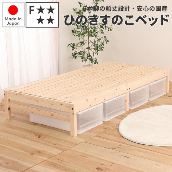 檜ベッド 日本製 シングル 国産ひのきすのこベッド ひのきベッド ヒノキベッド 国産 桧ベッド 檜ベッドフレーム すのこベッド ベッドフレーム シングルサイズ