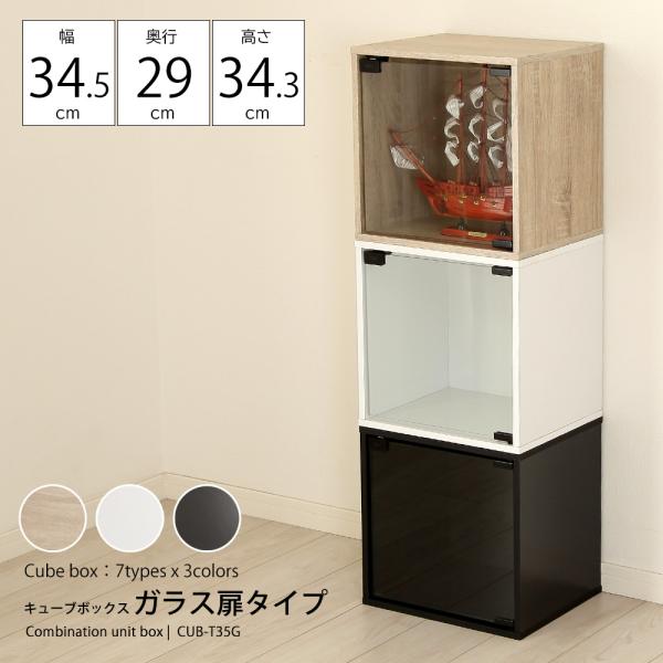 キューブボックス ガラス扉タイプ 扉 扉付き 木製 収納 カラーボックス