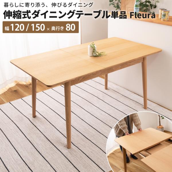 伸縮式ダイニングテーブル単品 Fleura ダイニングテーブル 伸縮 伸長式