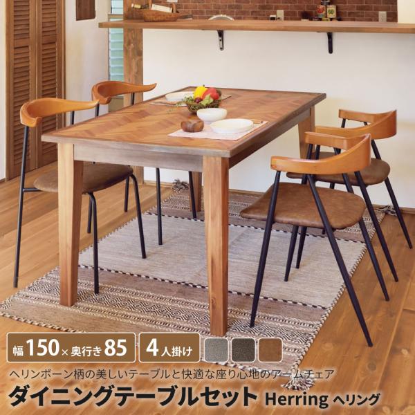 ダイニングテーブルセット Herring へリング [テーブル + チェア×4脚
