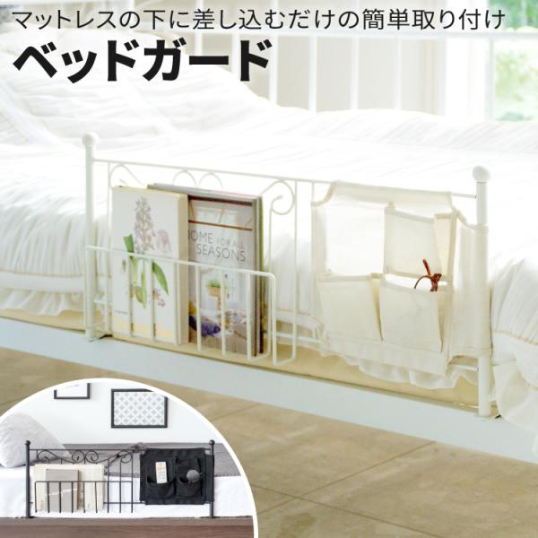 寝ている間に、ベッドがら掛け布団が落ちて寒さで目が覚めてしまった…ベッド周りに置きたいものが多い…そんなお悩みを解決できるのがこちらのベッドガード。マットレスの下に差し込むだけの簡単取り付けで、布団のズレ落ちを防止します。雑誌や新聞が置ける...