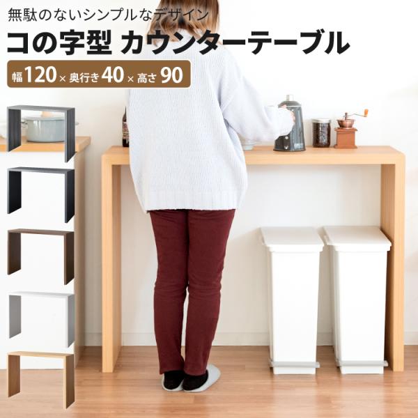 コの字型 木製カウンターテーブル　省スペースな奥行きでキッチンカウンターやバーテーブルなど壁付け・対面どちらにも使えます。厚み4cmの頑丈な設計でパソコンやプリンターも置けるので、ハイタイプのデスクとしてテレワークや在宅勤務の方にもおすすめ...