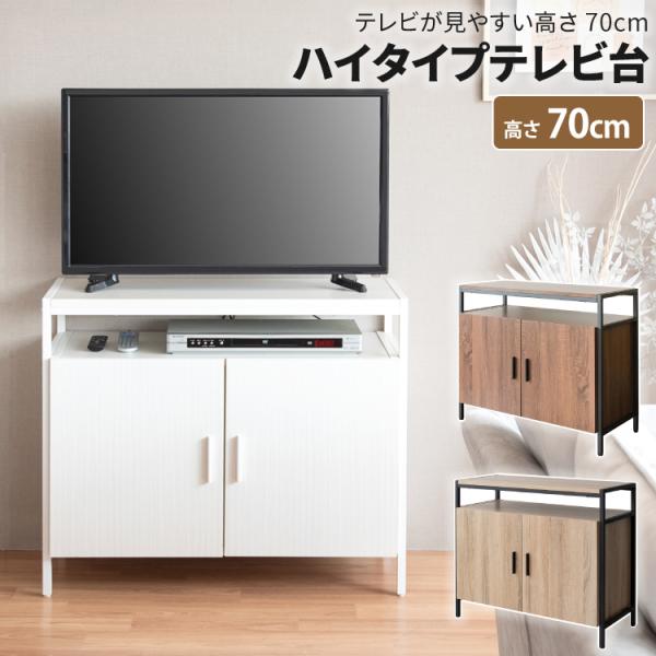 テレビ台 高さ 70cm ハイタイプテレビ台 デッキ収納 32型対応 幅80